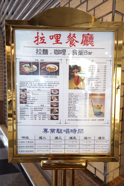 [食記] 永和 拉哩餐廳Lali。拉麵、咖哩、音樂Bar。現場專業歌手駐唱、多樣化異國料理--西班牙蒜味蝦、北印香料雞肉串超推薦!
