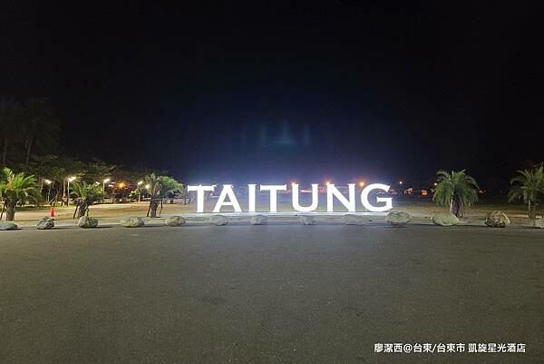 【台東/台東市】凱旋星光酒店 【台東/台東市】凱旋星光酒店