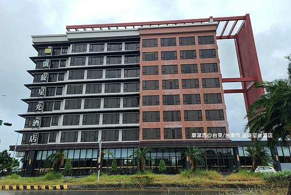 【台東/台東市】凱旋星光酒店 【台東/台東市】凱旋星光酒店