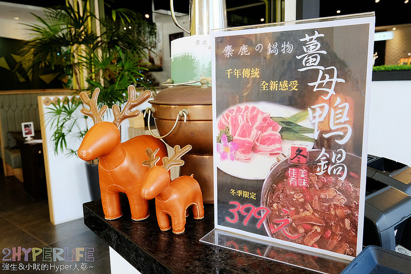 台中個人鍋,台中南屯火鍋,台中南屯美食,台中南屯聚餐餐廳,台中寵物友善餐廳,台中涮涮鍋,台中火鍋,台中火鍋推薦,台中美食,台中聚餐餐廳,麋鹿の鍋物,麋鹿鍋物 @強生與小吠的Hyper人蔘~