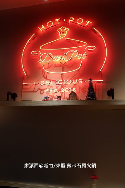 【新竹/東區】戴米石頭火鍋 【新竹/東區】戴米石頭火鍋