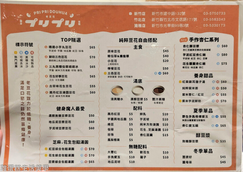 【新竹食記】老豆花 プリプリ (建中店) - 豆花附上一杯冰