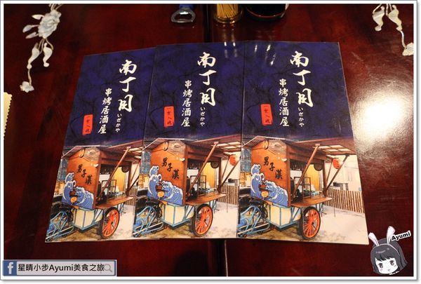 南丁目 いざかや串烤居酒屋：[食記]►屏東◄南丁目 いざかや串烤居酒屋／胡麻冷烏龍／明麻杏鮑菇／午魚一夜干／鹽烤松阪豬／北海道干貝／起司洋蔥串