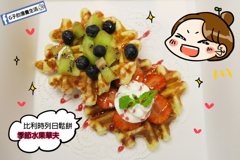 邁斯列日咖啡.下午茶甜點.列日鬆餅 季節水果華夫