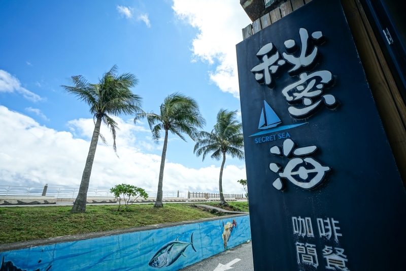 跳躍的宅男 - 花蓮靠海咖啡廳-秘密海咖啡 東大門夜市走路15分鐘 太平洋海濱公園旁