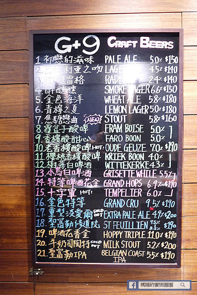 板橋啤酒餐廳推薦【G+9鮮釀啤酒餐廳板橋三民店】板橋平價餐酒館/多種風味鮮釀啤酒
