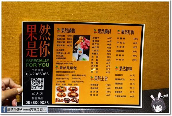 果然是你(成大店)：[食記]►台南東區◄果然是你～成大店／炸彈炒飯／味噌雞腿燉飯／石頭豬肉鍋／果然愛你：火龍果奶茶／果然相遇：洛神凍飲／憑學生證點餐9折