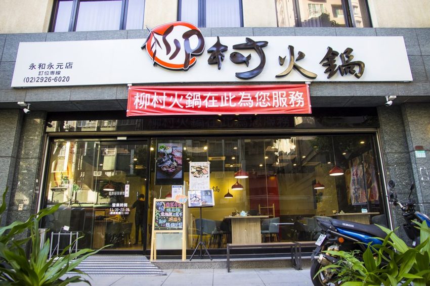 【新北市美食】永和火鍋/柳村火鍋永元店~推花雕雞雙拼鍋及麻辣湯底,價位也是和藹可親