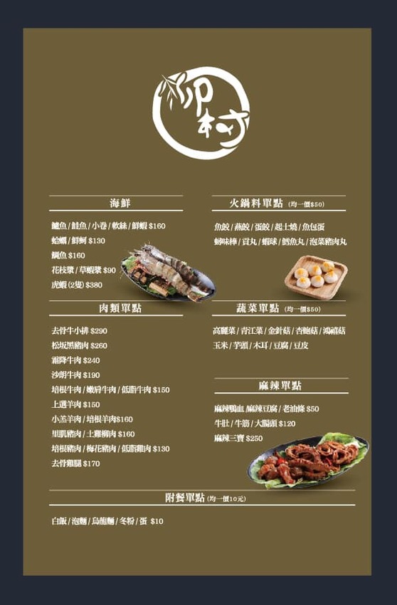 【新北市美食】永和火鍋/柳村火鍋永元店~推花雕雞雙拼鍋及麻辣湯底,價位也是和藹可親