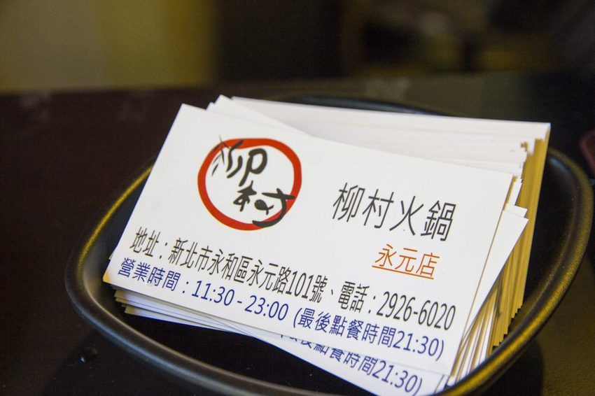 【新北市美食】永和火鍋/柳村火鍋永元店~推花雕雞雙拼鍋及麻辣湯底,價位也是和藹可親