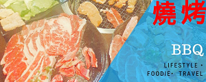 燒烤