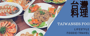 台灣料理