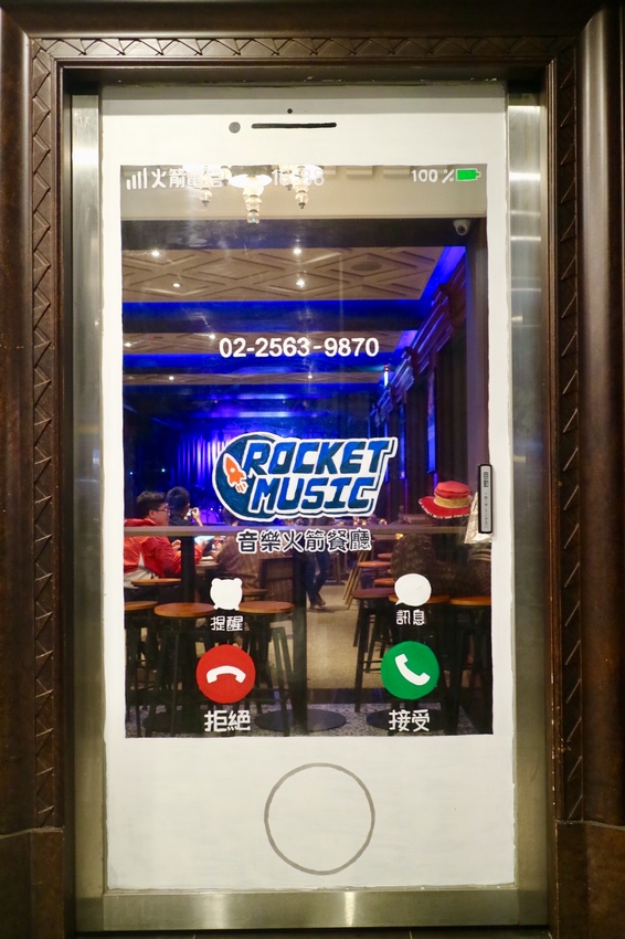 火箭音樂餐廳 火箭音樂餐廳