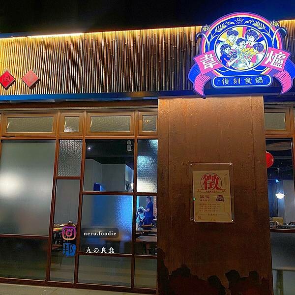 韋爐復刻食鍋|新竹復刻周邊火鍋推薦 @neru.foodie / 丸の良食