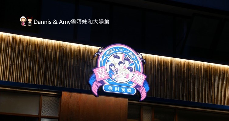 《新竹竹北美食》 韋爐復刻食鍋。以盤計價想吃什麼自己拿。食材新鮮現點現切肉品大推薦。復古空間一起圍爐吃美味石頭火鍋 ︱影片