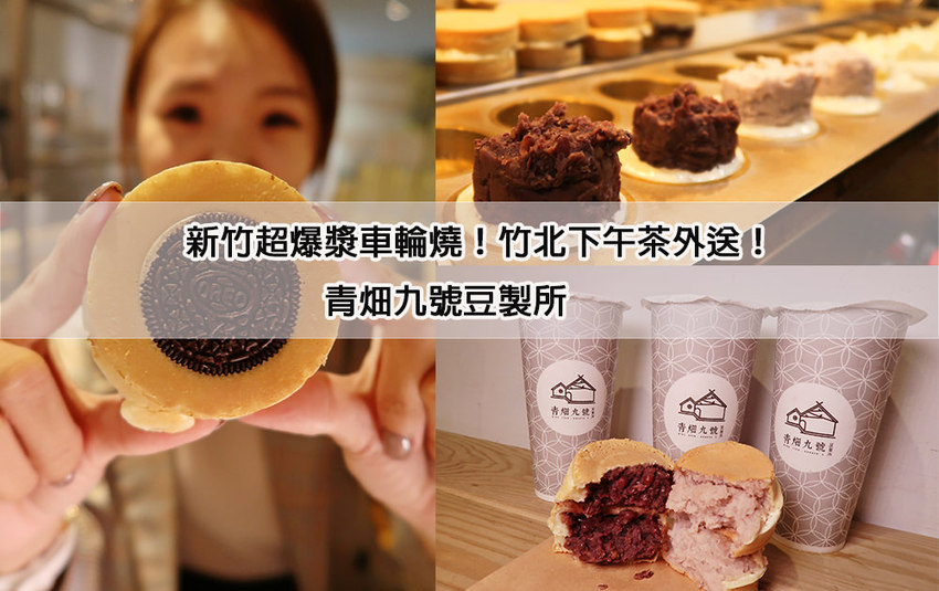 豬年快樂！竹北青畑九號豆製所，新年推出超文青療癒的爆餡紅豆餅！口味獨特