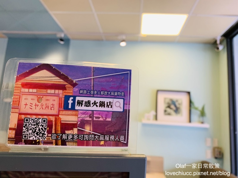 【桃園美食】大麻鍋物藝文店 吃鍋還可以解惑？桃園解惑火鍋店 全台首創魚漿 食材新鮮 裝潢美美 桃園藝文特區特色火鍋 壽星肉品半價（附停車資訊及詳細菜單價目表）