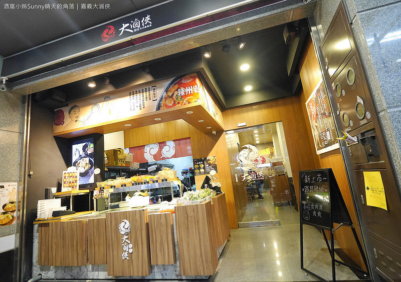 嘉義平價美食x嘉義滷味x麻辣燙x大滷俠 嘉義平價美食x嘉義滷味x麻辣燙x大滷俠