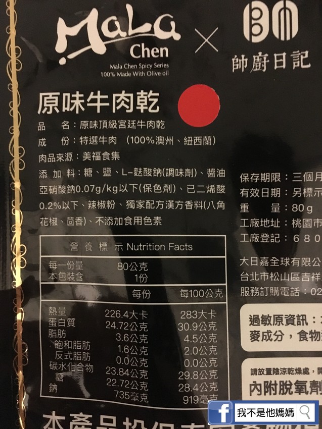 麻辣陳,帥廚日記,MaLa Chen,肉乾,我不是他媽媽,美福肉品,宮廷小吃,杏仁肉紙,黑田麗子,牛排,骰子牛,嫩煎里肌,新東陽
