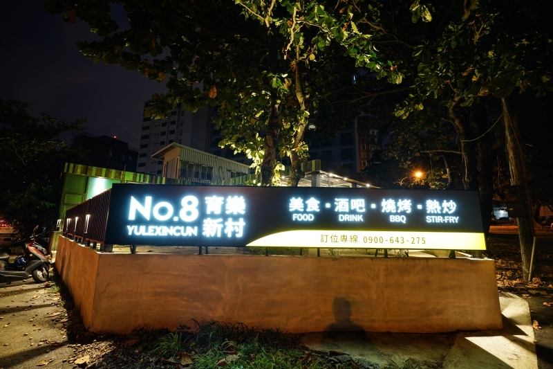 跳躍的宅男 - [花蓮美食]環境優質氣氛好 熱炒美味價格平實 朋友聚會餐廳推薦 蒜頭剝皮辣椒雞湯暖呼呼登場-NO.8育樂新村美食熱炒