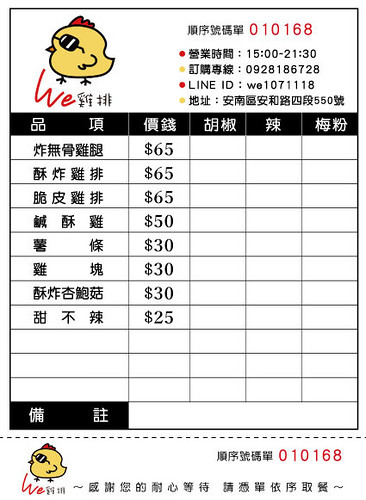 【台南美食】安南區美女雞排 ► WE雞排 ◀ 無骨雞腿排酥脆多汁 ◆ 鹹酥雞現炸入味不甘柴 ◆ 甜不辣好蓬Q