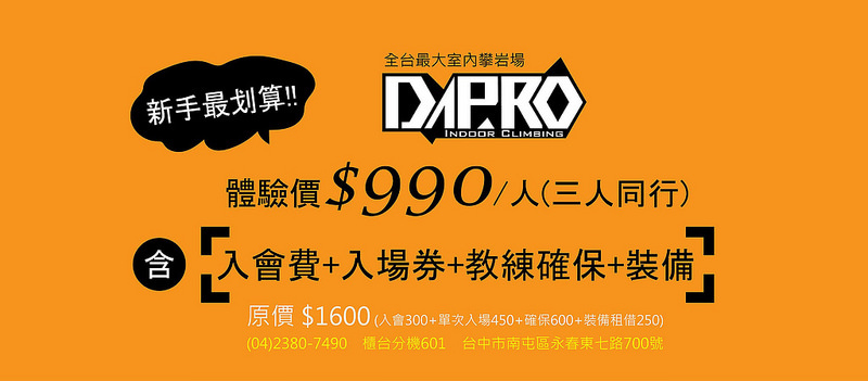 Dapro indoor climbing,Dapro室內攀岩場,Dapro攀岩,Dapro攀岩 價位,Dapro攀岩 地址,台中 攀岩場,台中 攀岩場地,台中室內攀岩場,台中攀岩,室內攀岩 台中,室內攀岩場,室內攀岩場 台中,攀岩 台中,攀岩場,甩油剪胖 @強生與小吠的Hyper人蔘~