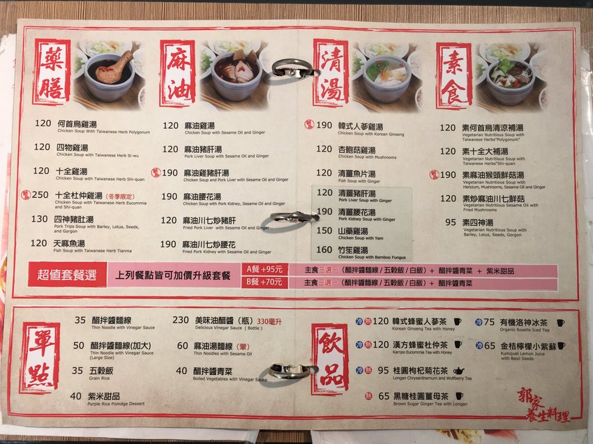 郭家養生料理菜單 補冬,補氣,養生,過敏,食療,郭家,藥膳,燉補,電鍋,麻油,藥膳,天麻,失智,銀髮,料理,十全,山藥,杜仲,竹笙,人蔘,四物,猴頭菇,四神