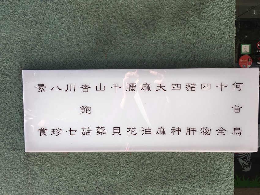 郭家養生料理招牌2 養生,郭家,台安,八德路二段,中藥,忠孝復興,華視,冬令,進補,低油,低糖,麻油,藥膳,腰子,羊肉,薑母鴨,郭月英,進興堂,紅斑性