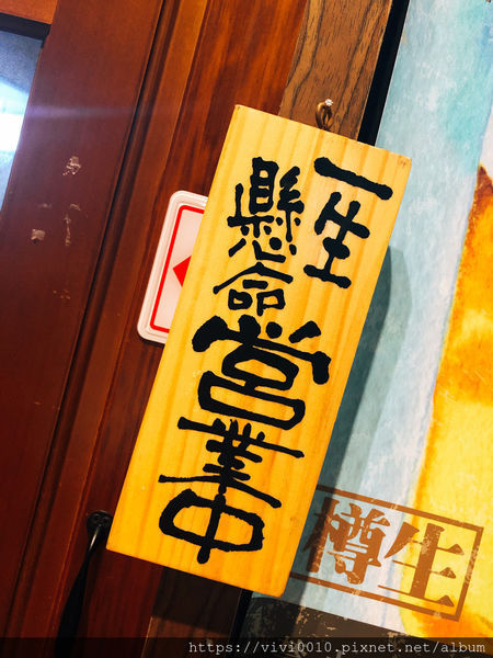 圓圓家愛吃貨-《板橋居酒屋》下班後的小確幸，巷子裡的深夜食堂，《漁網居酒屋》，新鮮海味，小酌好去處