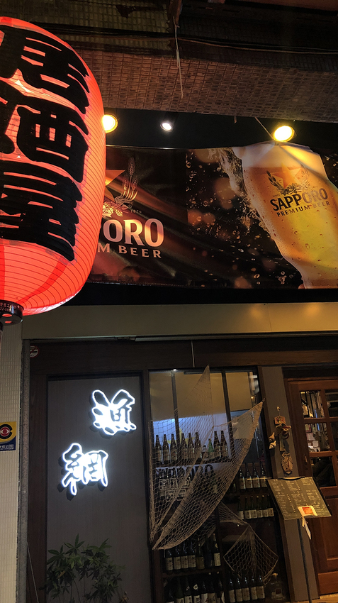 板橋居酒屋,漁網居酒屋,板橋餐酒館,我不是他媽媽,板橋日本料理,板橋宵夜,新埔站餐酒館,新埔站日本料理,新埔站宵夜,板橋吃到飽,板橋海鮮料理