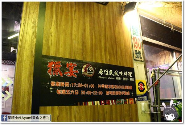 獵宴原住民風味料理音樂餐廳：[食記]►新北樹林區◄獵宴原住民風味料理音樂餐廳、串燒、海鮮通通有每週五、六、日還會有駐唱歌手跟大家一起同歡喔！！！近南樹林車站步行約5分鐘