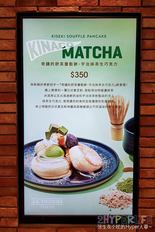 J.S. FOODIES | 台中三井Outlet必吃舒芙蕾鬆餅店，最新推出宇治抹茶生巧克力綿密口感，東京名店一定要吃 @強生與小吠的Hyper人蔘~