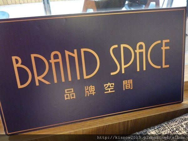 品牌空間 BrandSpace:享受悠閒的下午茶,還能參觀商品-捷運大安站附近品牌空間Brand Space体驗心得