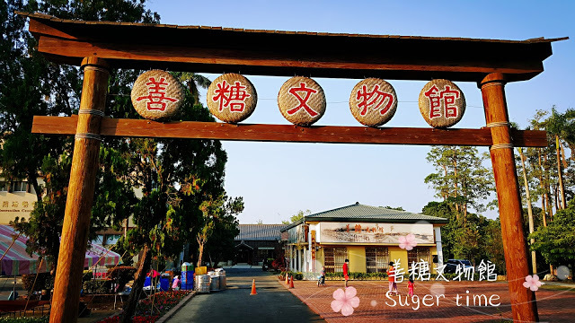 Spot|台南善化|深緣及水善糖文化園區(善化糖廠)-老糖廠宿舍轉身為文藝角落