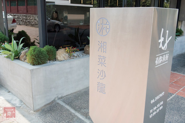 有你真好湘菜沙龍：【台南美食】中國八大菜系台南也吃的到｜辣的有層次的湖南料理｜傳統湘菜料理~有你真好-湘菜沙龍