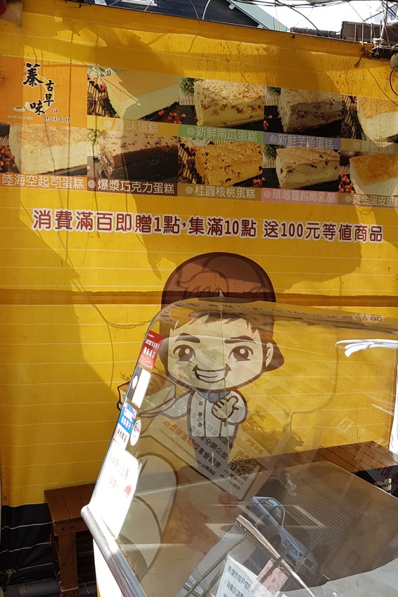 【蓁古早味現烤蛋糕】讓人懷念童年的好滋味 濃濃起司香氣與虎皮蛋糕的完美結合 #嘉義美食 #虎皮起司蛋糕