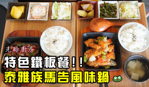 【竹北美食週記】光聆廚房，採用尖石鄉的原始部落食材！泰雅族馬告風味鍋、特色鐵板餐。親子友善餐廳-YB.jpg