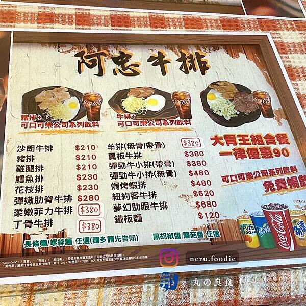 阿忠牛排｜新莊平價牛排推薦 @neru.foodie / 丸の良食