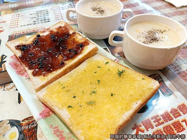 阿忠牛排09-果醬吐司玉米濃湯.jpg