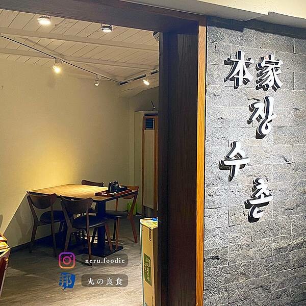 台北市大安區本家長壽村｜大安韓式料理推薦 @neru.foodie / 丸の良食