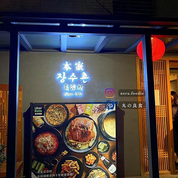 台北市大安區本家長壽村｜大安韓式料理推薦 @neru.foodie / 丸の良食