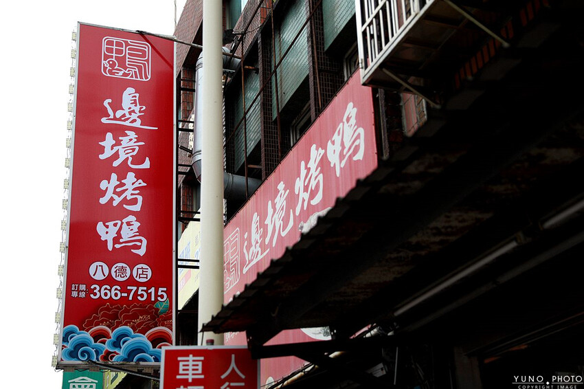 桃園市八德區邊境烤鴨|必吃椒鹽鴨(鹹酥鴨)香酥不油膩的下酒菜 吮指煙燻滷味更是不能錯過。菜單價位(桃園八德烤鴨推薦)