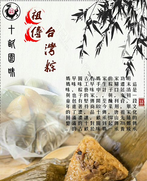 祖傳台灣粽-十畝園味.png
