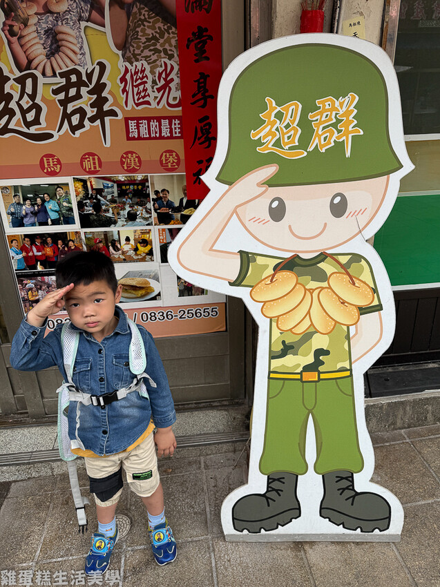 【馬祖食記】超群繼光餅