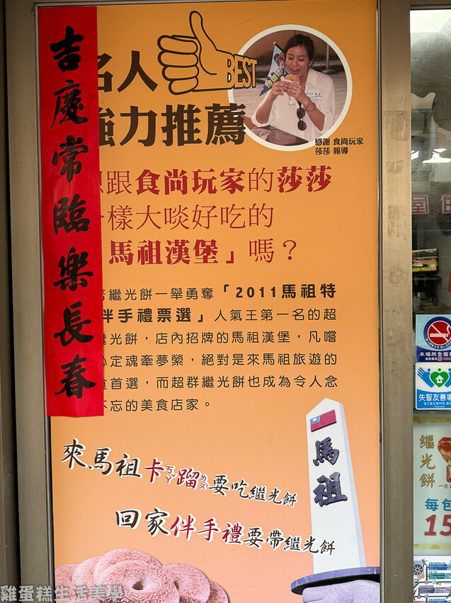 【馬祖食記】超群繼光餅
