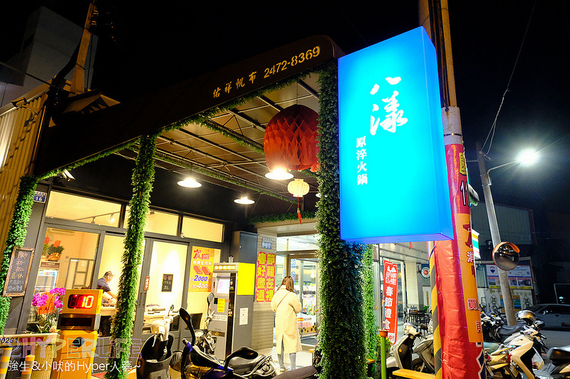 八漾,八漾原淬火鍋,台中南屯火鍋推薦,台中南屯美食,台中火鍋推薦,台中美食 @強生與小吠的Hyper人蔘~