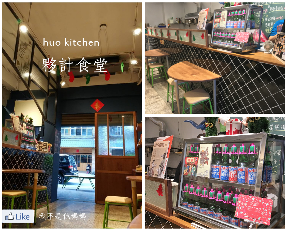 西門町夥計食堂HUO Kitchen裝潢1 夥計,HUO Kitchen,我不是他媽媽,萬華,美食,人氣,愛,徐天麟推薦美食,愛吃鬼芸芸推薦美食,ข้าวหมูตุ๋น,ポークライス