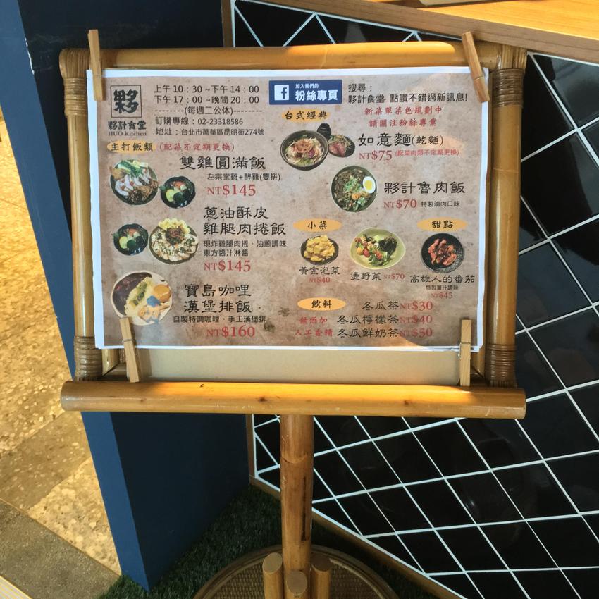 西門町夥計食堂HUO Kitchen菜單 夥計,HUO Kitchen,我不是他媽媽,東森,非凡,必吃,板南線,美食,銅板,激推,媽媽味,私房,蘿蔔糕三明治,艋舺,華西街,龍山寺