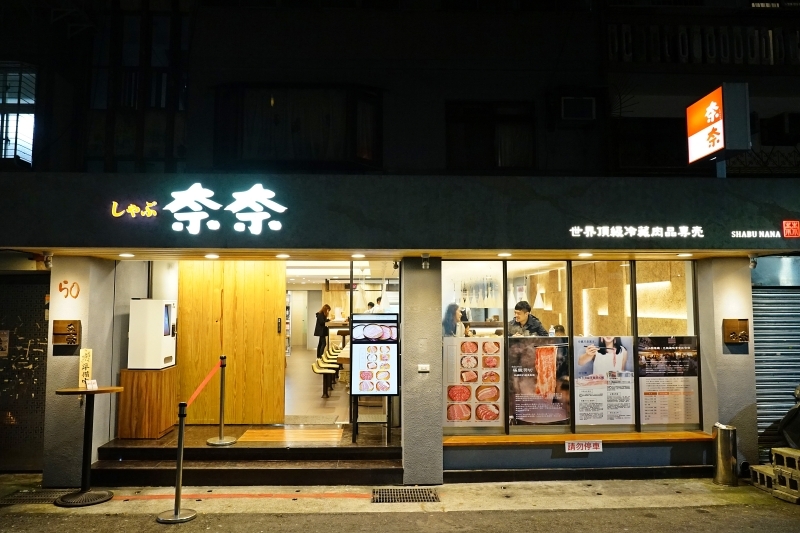 跳躍的宅男 - [大安區美食] 肉食族看這裡! 美國自然牛一公斤只要790元 吃得爽又美味健康 鮮切冷藏肉 日本A5和牛、金門酒糟牛，生食等級日本干貝  Shabu Nana日式涮涮鍋奈奈-捷運忠孝復