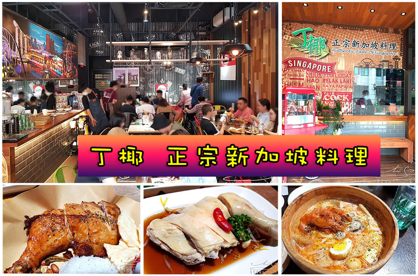 丁椰 正宗新加坡料理 專業噗嚨共MISO吃走 coverphoto.jpg